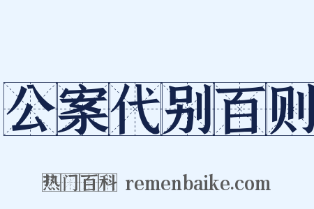 公案代别百则是什么意思的图片